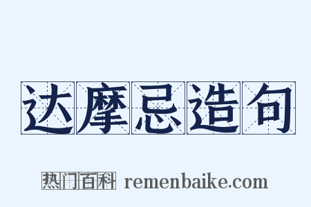 达摩忌造句是什么意思的图片